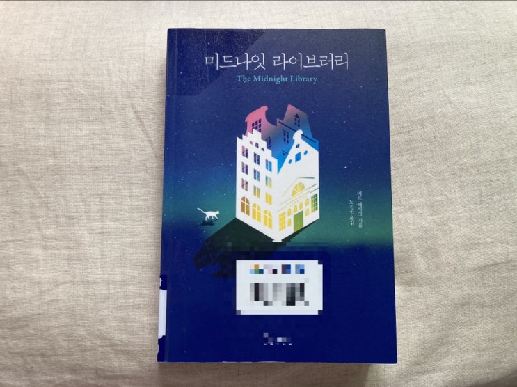  미드나잇 라이브러리 아쉬움이 많이 남는 책