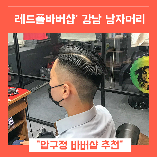  강남 바버샵 레드폴바버샵 (feat. 압구정 바버샵 남자머리 )