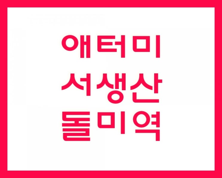  대충 끓여도 맛있는 미역국, 비결은 애터미 서생산 돌미역