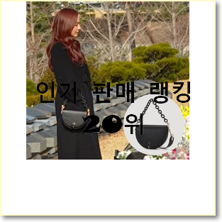  소유하고파 코치크로스백 아이템 인기 TOP 랭킹 20위