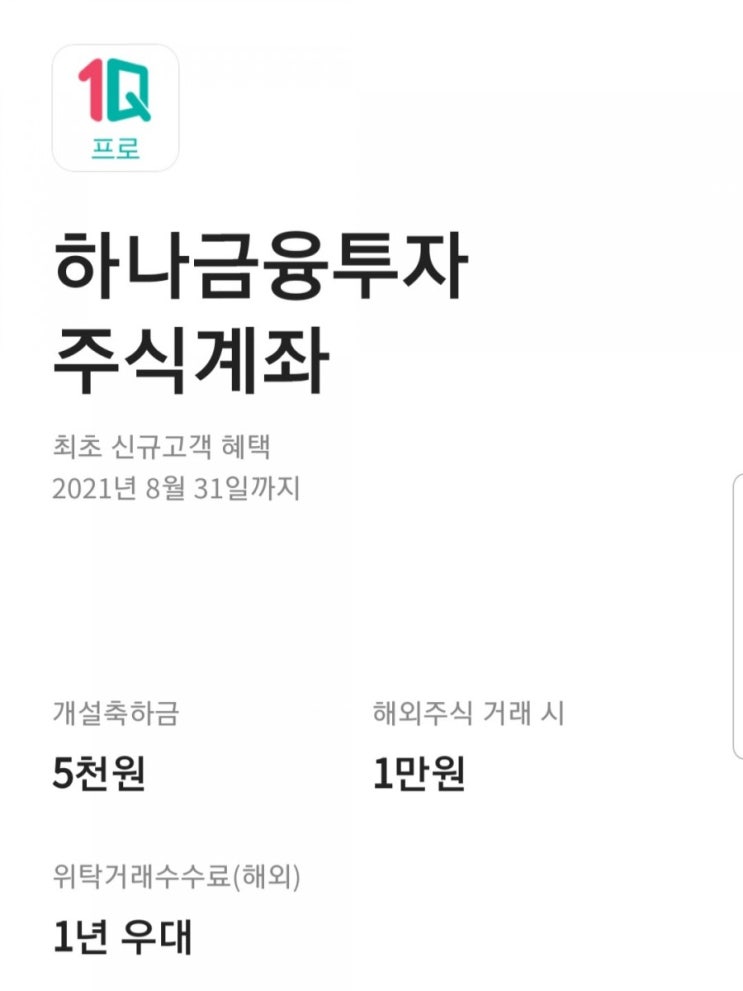  카카오뱅크 하나금융투자 계좌개설 5천원 지급