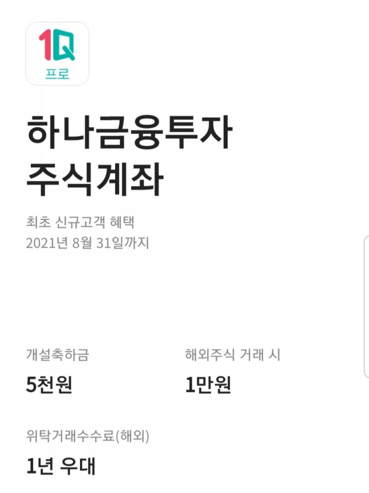 카카오뱅크 하나금융투자 계좌개설 5천원 지급