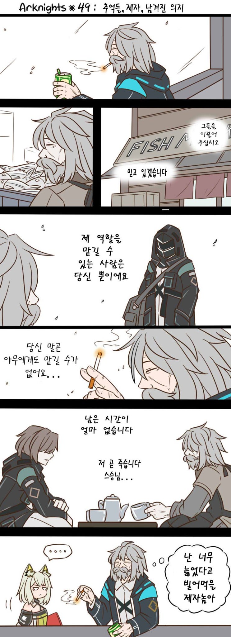 Guin Arknights #49 추억들, 제자,남겨진 의지 - [명일방주 만화][웹코믹]