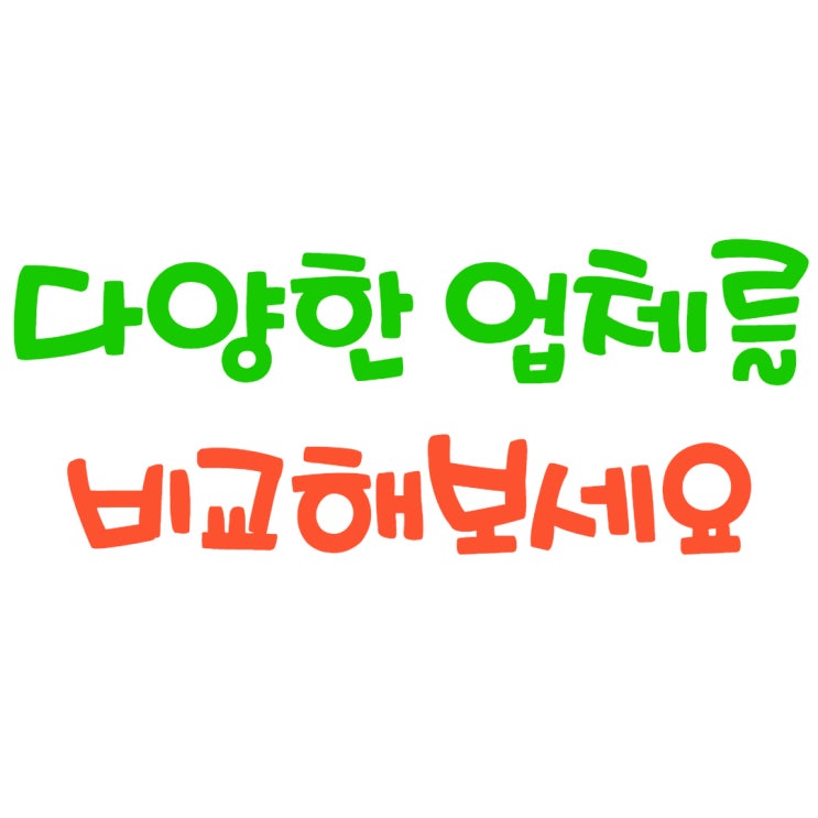  온라인마케팅대행사 많이 비교해보세요