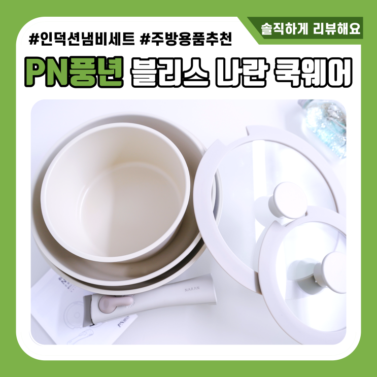  인덕션용냄비세트 PN풍년 블리스 나란쿡웨어 플레이팅까지 완벽