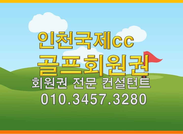  인천국제cc골프회원권 법인회원권 개인회원권 현재 시세 회원권차이