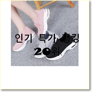  놀라운 여성키높이운동화 목록 써보세요.