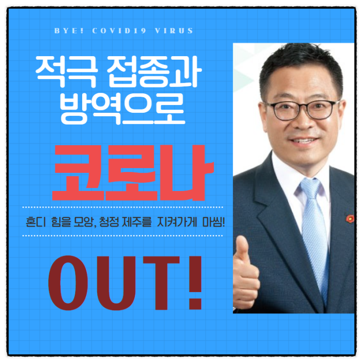  코로나 백신 적극 접종과 방역으로 코로나 아웃!