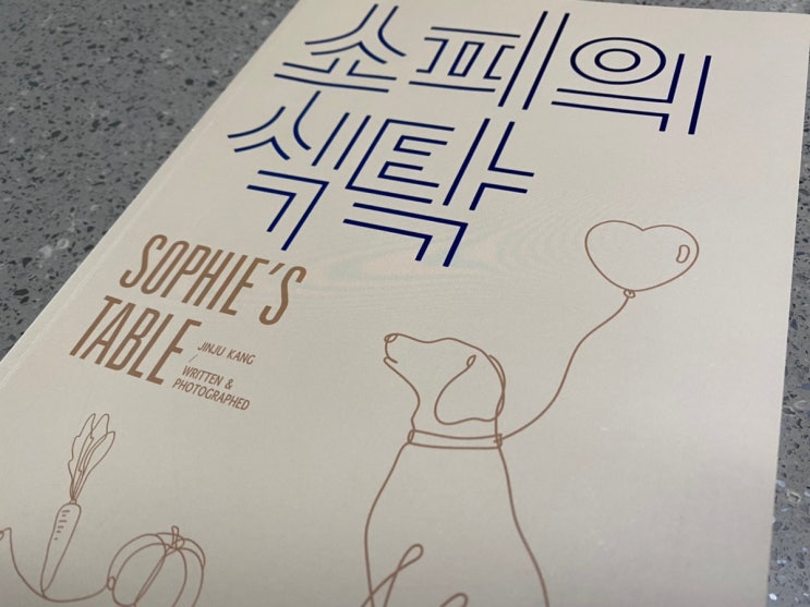  소피의 식탁_반려동물 책 리뷰