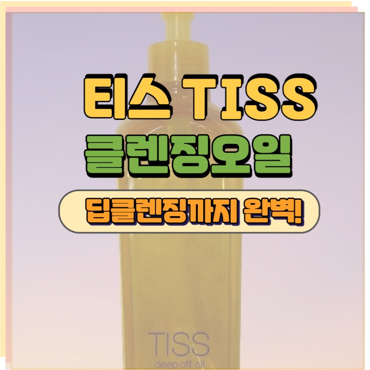 티스 클렌징오일 모공청소까지 말끔하게