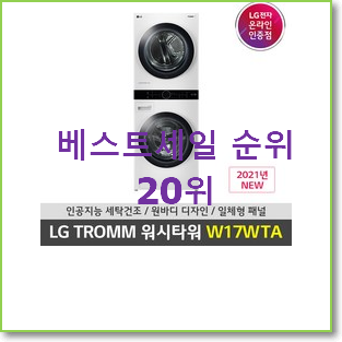 품절주의 lg오브제세탁기 아이템 인기 목록 TOP 20위