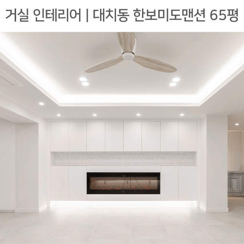  공간별 인테리어 | 거실 | 강남구 대치동 한보미도맨션 65평_월플렉스, 실링팬, 벽난로