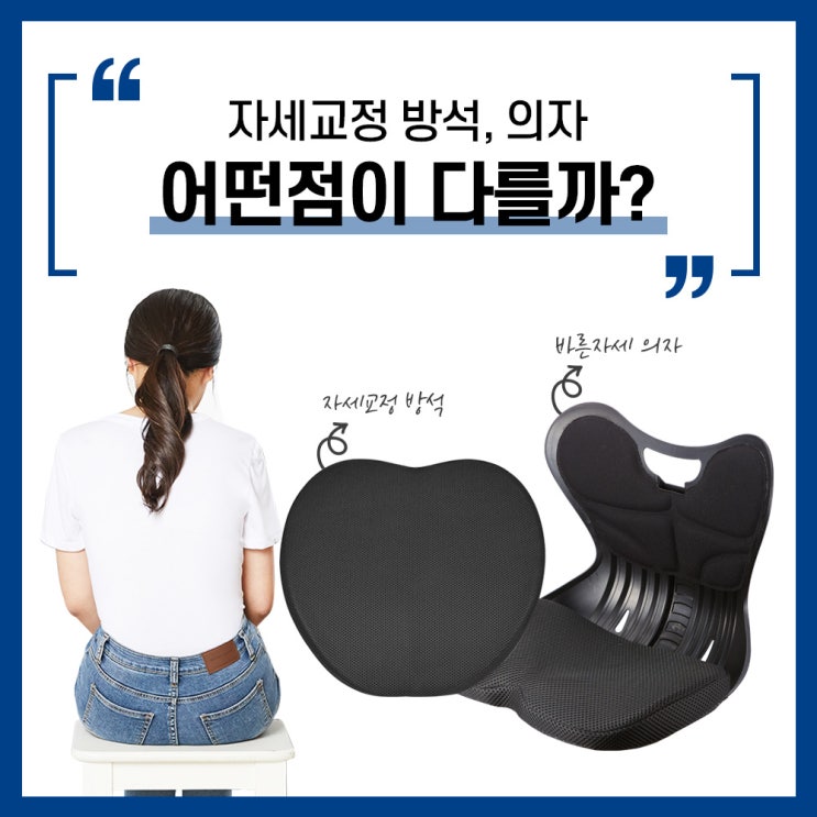  자세교정 방석, 자세교정 의자 차이점!