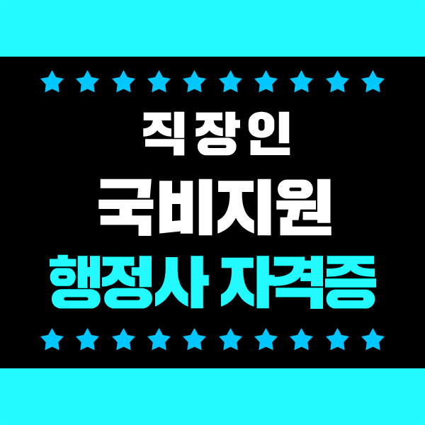  행정사 자격증 나도 취득해볼까