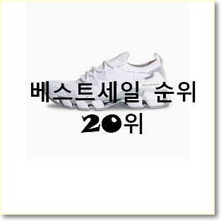  알토란같은 남자런닝화 목록 베스트 목록 TOP 20위