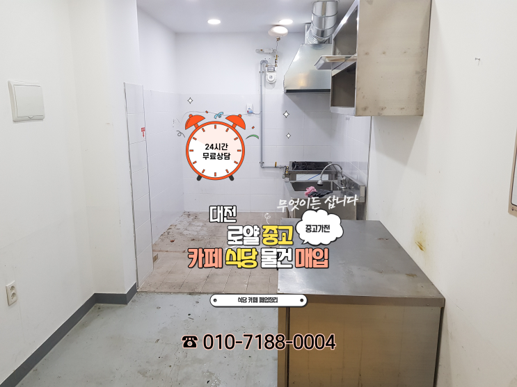  대전 유성구 봉명동 상가 점포 폐업정리 업소용냉장고 중고주방 매입