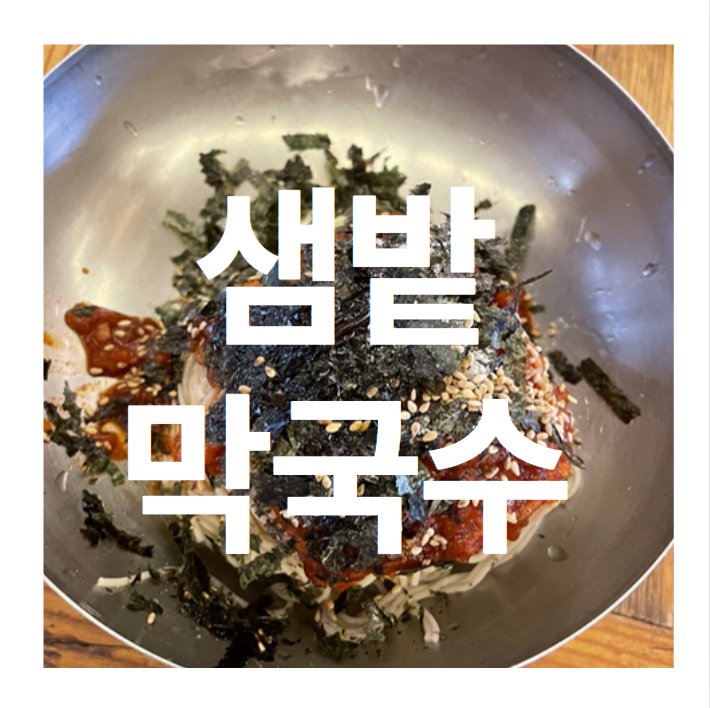  [#내돈내산]   춘천 메밀막국수 맛집 - 새콤하고 담백했던 신선한 경험