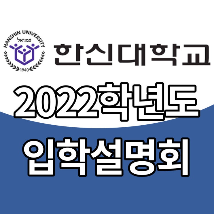 2022학년도 한신대학교 언텍트 입학설명회