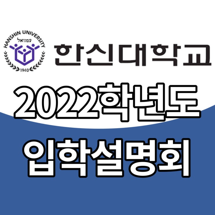  2022학년도 한신대학교 언텍트 입학설명회