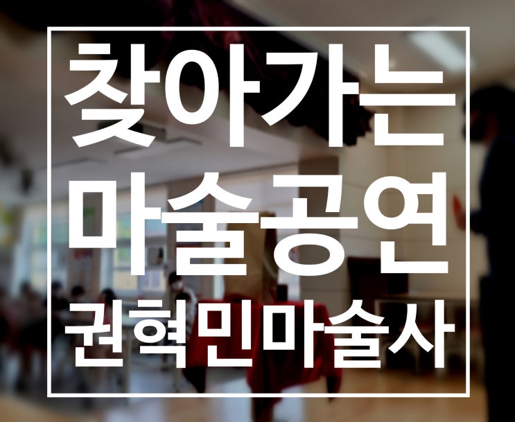 대구마술공연 칠곡마술 구미마술 찾아가는 어린이 마술공연 성취감을 느낄 수 있는 마술공연!