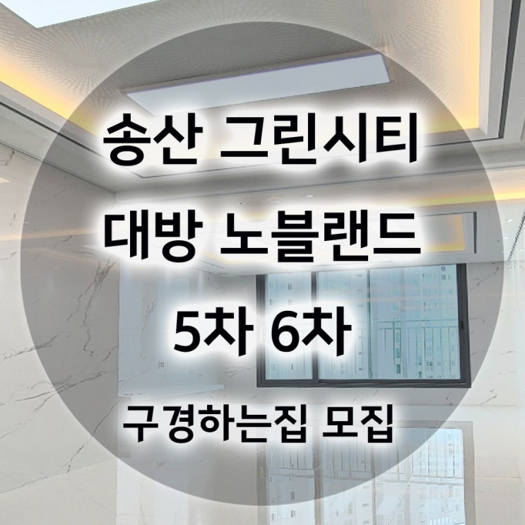  화성 송산 그린시티 대방 노블랜드 5차 리버파크 사전점검일, 구경하는집 모집합니다