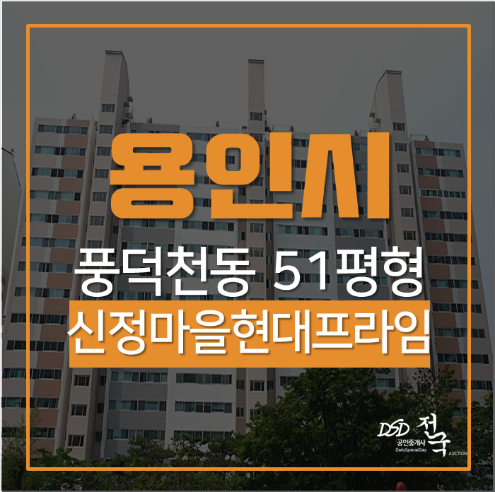 용인아파트경매, 수지구 풍덕천동 현대프라임아파트 51평 경매 용인아파트경매, 수지구 풍덕천동 현대프라임아파트 51평 경매