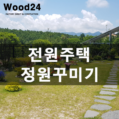  전원주택 정원 꾸미기(with. 합성방부목 데크)