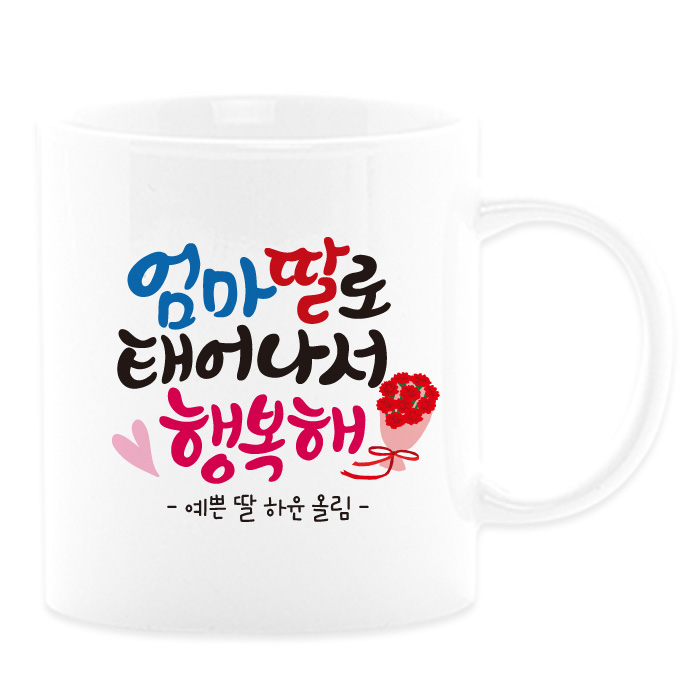핵가성비 좋은 어버이날선물 캘리그라피 머그컵+카네이션 부모님선물 스승의날선물, 07_엄마딸 추천해요 핵가성비 좋은 어버이날선물 캘리그라피 머그컵+카네이션 부모님선물 스승의날선물, 07_엄마딸 추천해요