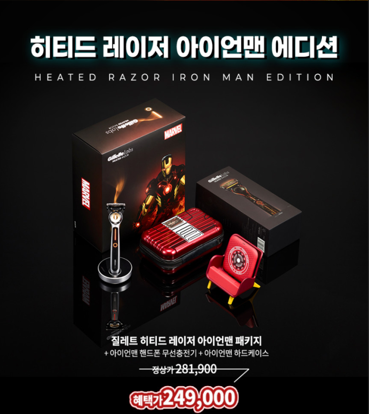  질레트 히티드 레이저 아이언맨 에디션