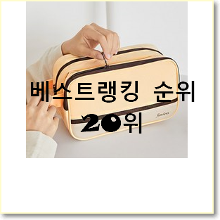 초대박 화장품파우치 꿀템 베스트 핫딜 TOP 20위