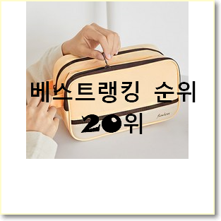  초대박 화장품파우치 꿀템 베스트 핫딜 TOP 20위