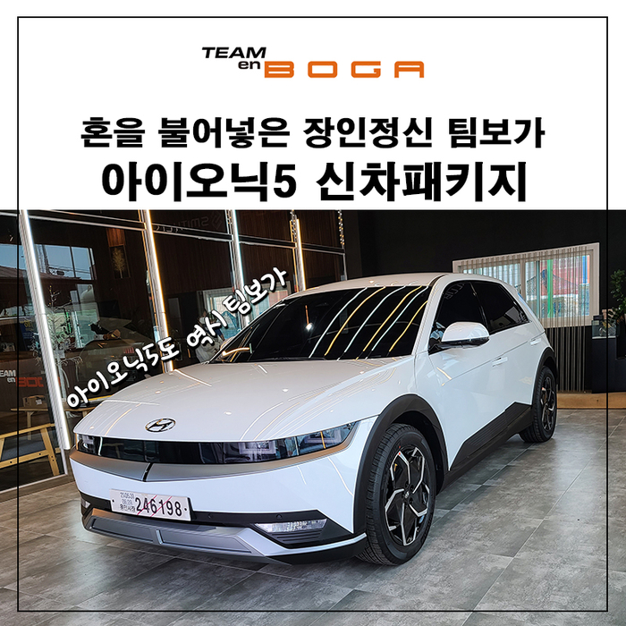  인천 아이오닉5 신차패키지 잘하는 곳 찾으신다구요?