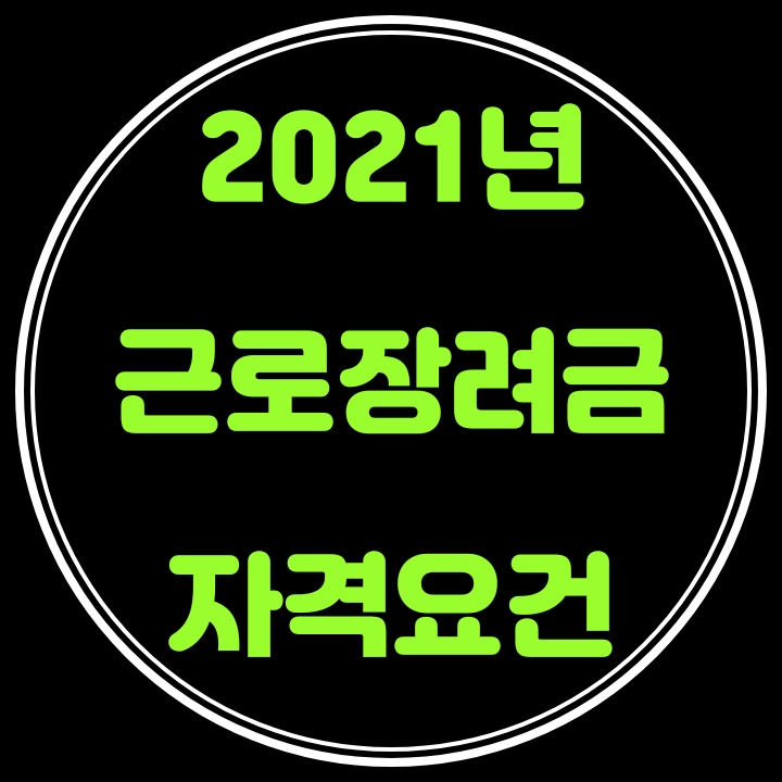  2021 근로장려금 자격요건