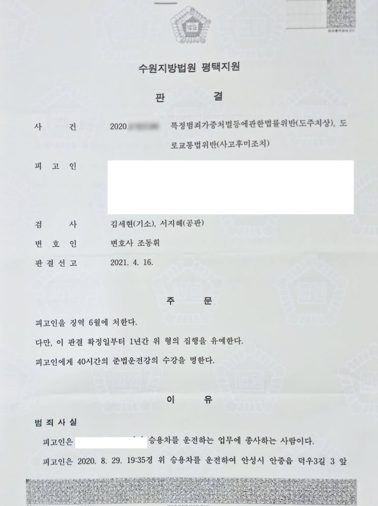  음주도주치상, 사고후미조치 - 집행유예 성공사례