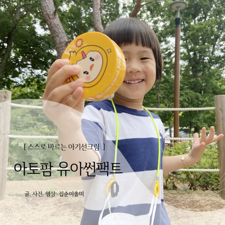  아기선크림 혼자서 잘 발라요 아토팜 유아썬팩트