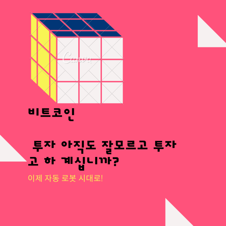  비트코인 봇 비트코인 로봇! 이제 이용해보자