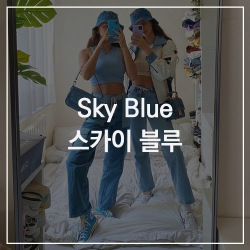 Sky blue 스카이 블루 : 시원한 여름 패션을 위한 스타일링 추천! ( 하늘색 데일리룩 옷 코디 )