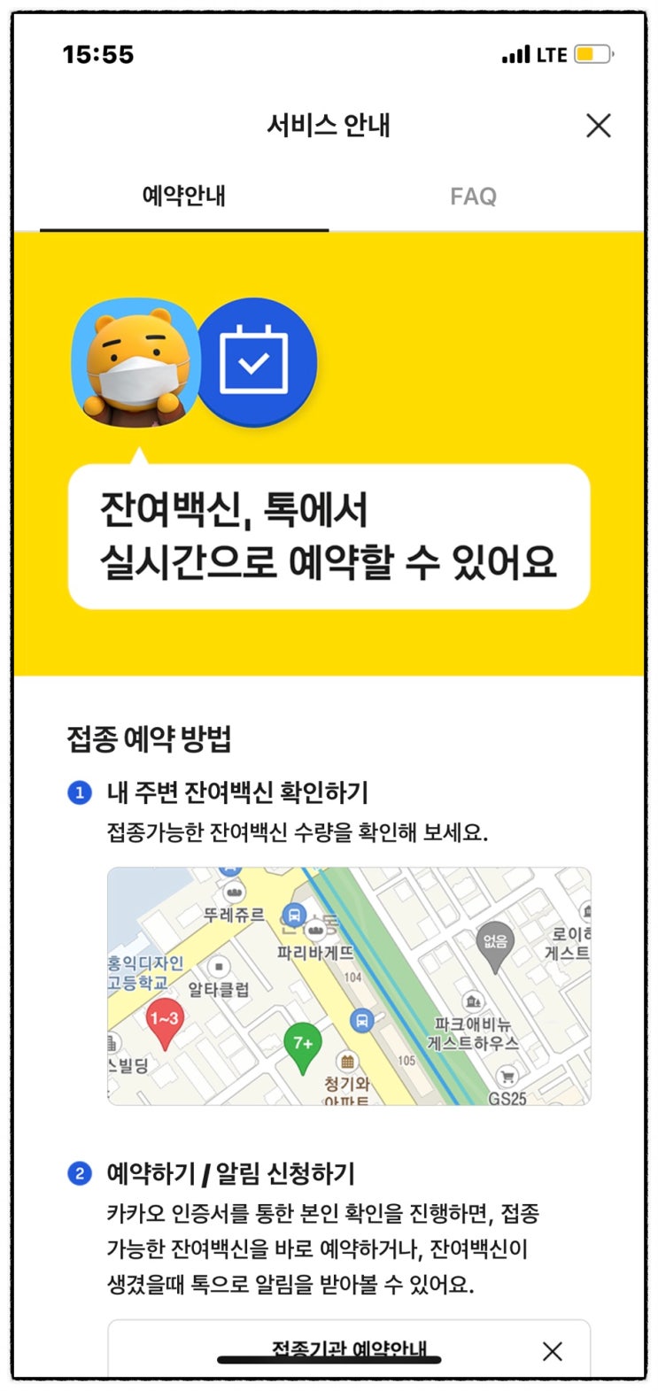 카카오톡 잔여백신 알림(알람) 설정 방법, 예약 방법 카카오톡 잔여백신 알림(알람) 설정 방법, 예약 방법