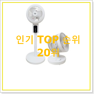 최후의 선택 소형선풍기 선택 BEST 인기 랭킹 20위