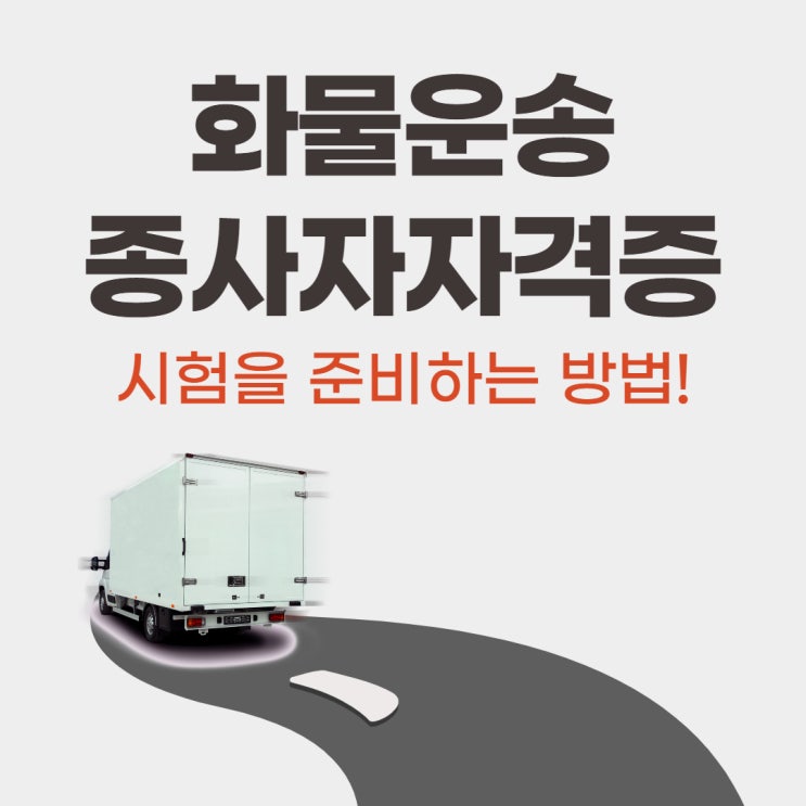 화물운송종사자자격증 시험을 준비하는 방법 화물운송종사자자격증 시험을 준비하는 방법