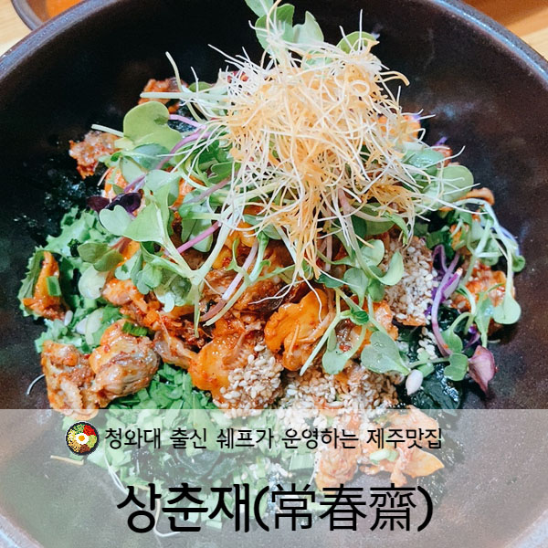 [제주도] 제주조천맛집 상춘재(常春齋) 꼬막비빔밥&돌문어비빔밥