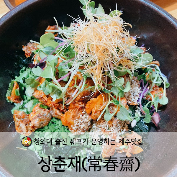  [제주도] 제주조천맛집 상춘재(常春齋) 꼬막비빔밥&돌문어비빔밥