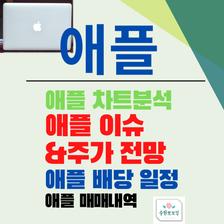  [HOT주식] 애플 주식, 애플 주가, 애플 주가 전망, 애플 언제 사야하나? (ft, 분기 배당 애플!! 올해 호실적! 애플의 배당금, 매매내역, 주가전망, 애플 이슈)