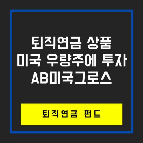  퇴직연금 상품추천_AB 미국 그로스 증권 투자신탁(주식-재간접형)Ce-P2
