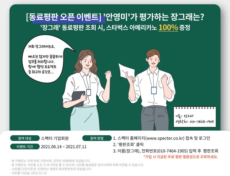  동료평판 오픈 이벤트: '안영미'가 작성한 장그래 평판은? (~7/11)