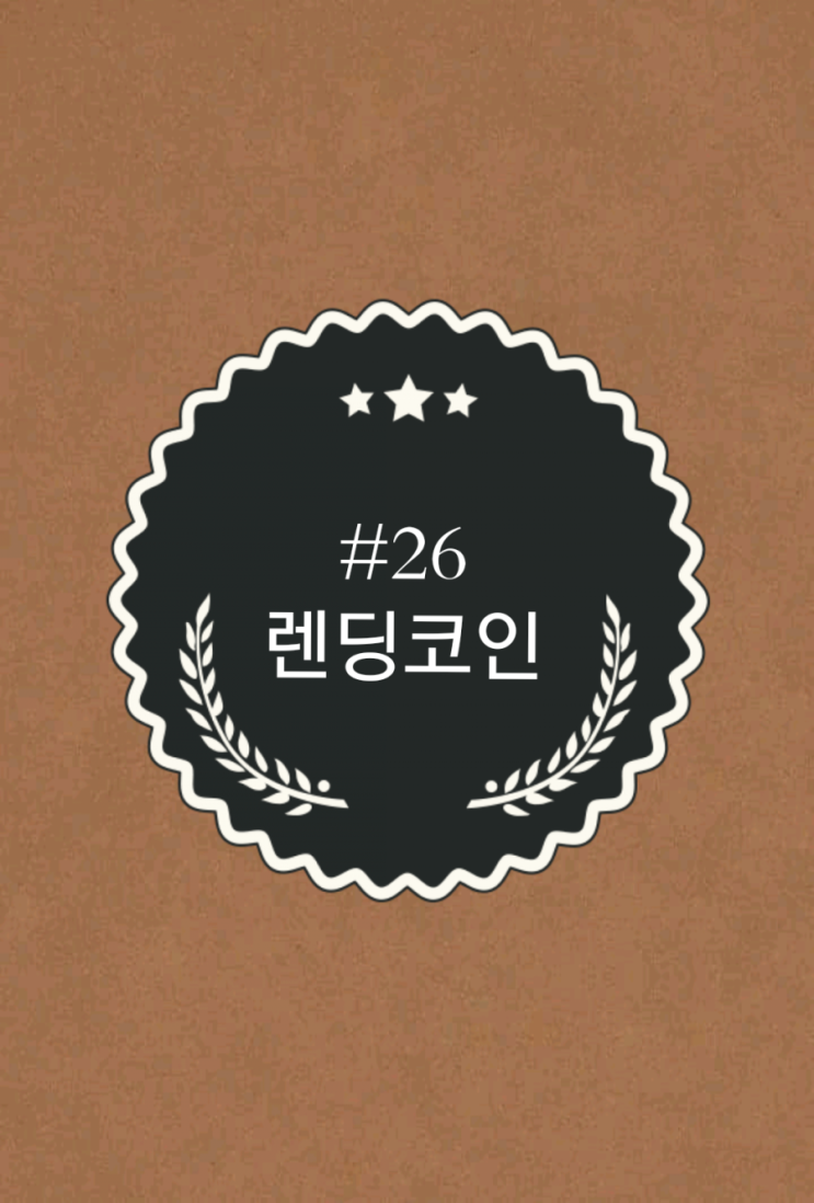  #26 [렌딩코인] 코인놀이터와 함께하는 코인상식