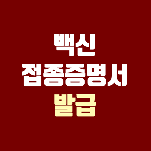 백신접종 증명서 발급 받는 방법 (코로나19 예방 접종 증명서 / 스마트폰 전자증명서 COOV / 종이 출력)