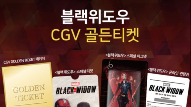 [CGV 골든티켓] 블랙위도우 영화 개봉일(7월 7일) 기념 굿즈 패키지 - 쇼핑 라이브/마블/구매처/판매처/스페셜 티켓/골드 티켓/온라인 관람권/마그넷