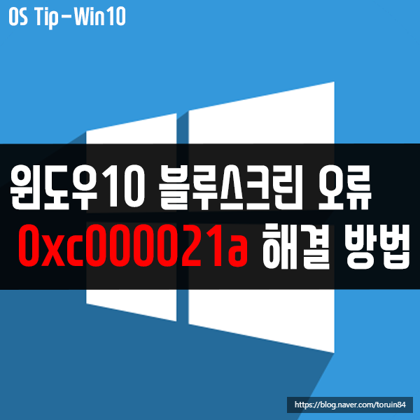 0xc000021a 윈도우10 블루 스크린(BSoD) 오류 해결 방법 0xc000021a 윈도우10 블루 스크린(BSoD) 오류 해결 방법