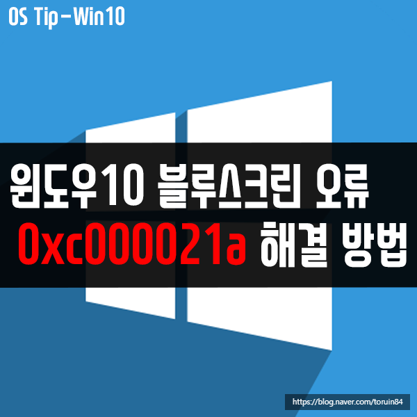 0xc000021a 윈도우10 블루 스크린(BSoD) 오류 해결 방법